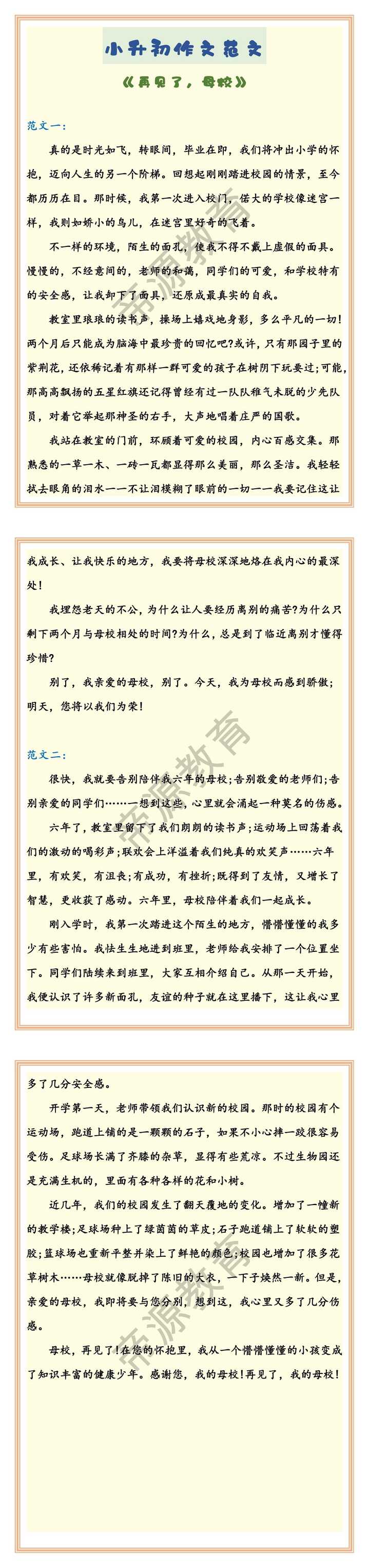 小升初作文范文 《再见了，母校》