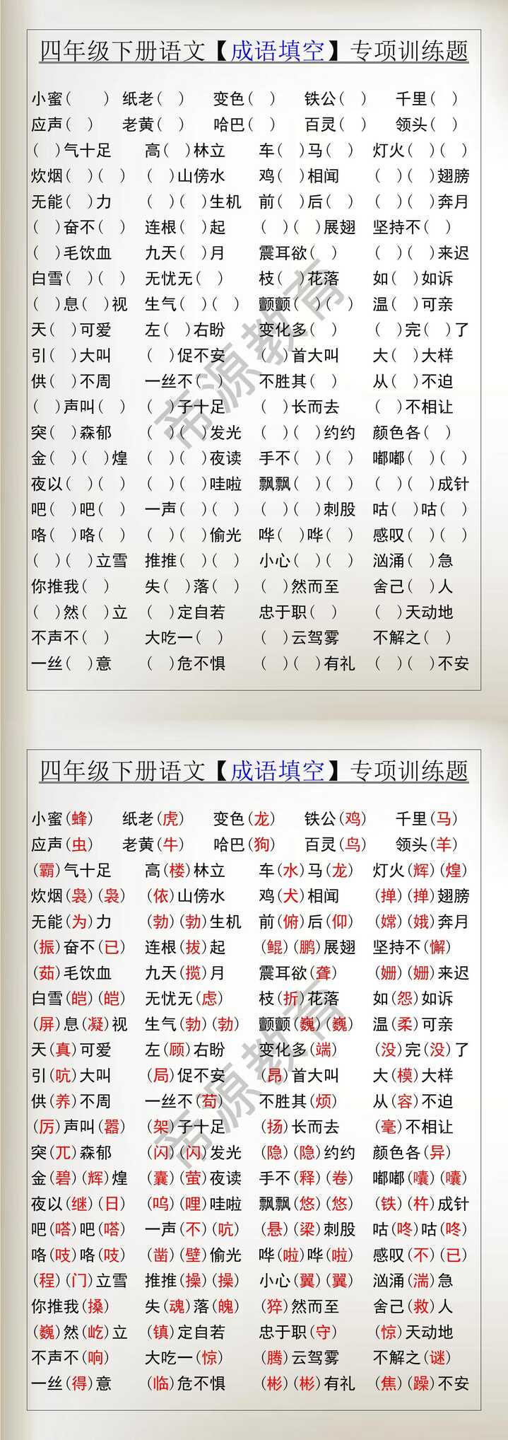 四年级下册语文【成语填空】专项训练题