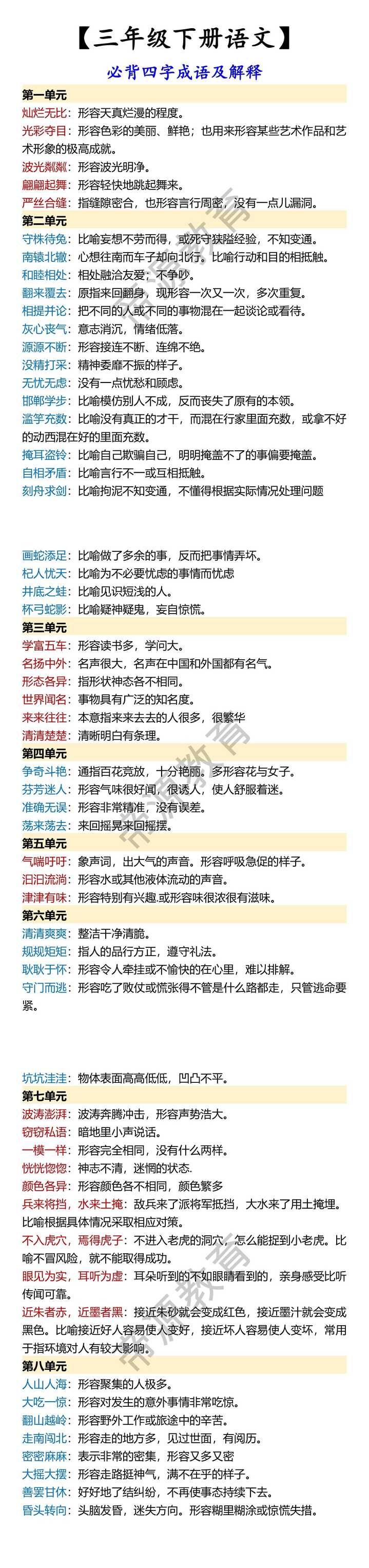 【三年级下册语文】 必背四字成语及解释
