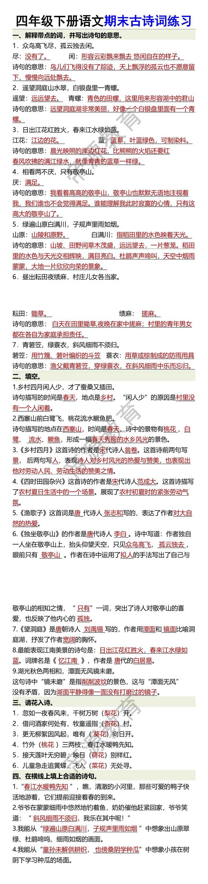四年级下册语文期末古诗词练习