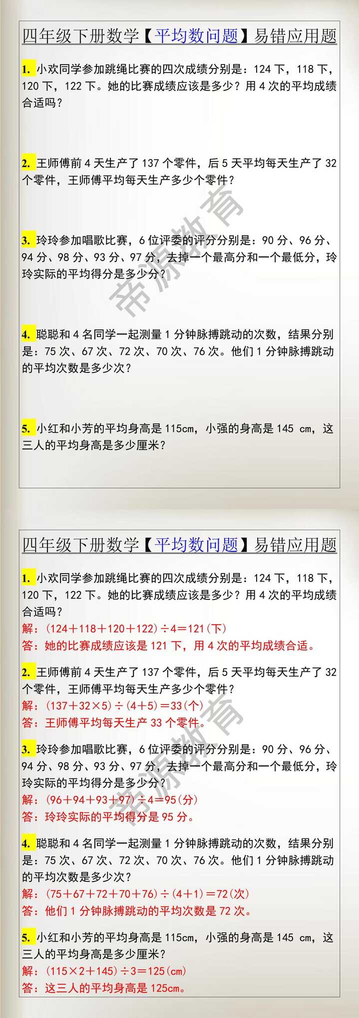 四年级下册数学【平均数问题】易错应用题
