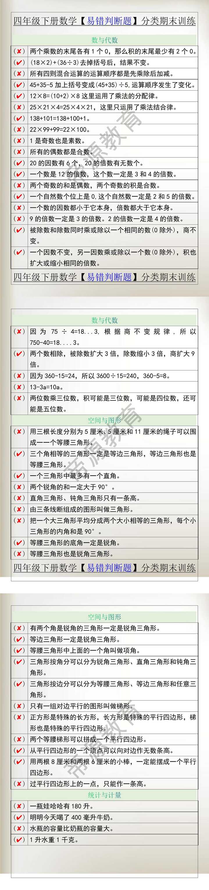 四年级下册数学【易错判断题】分类期末训练