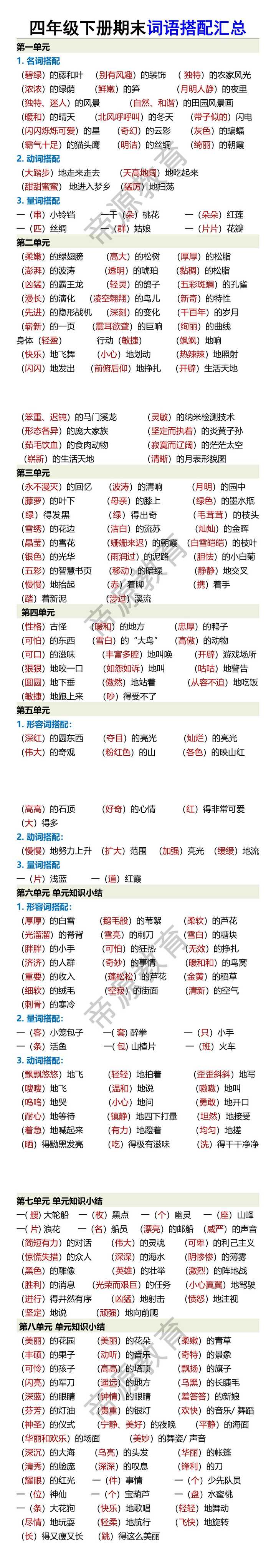 四年级下册期末词语搭配汇总