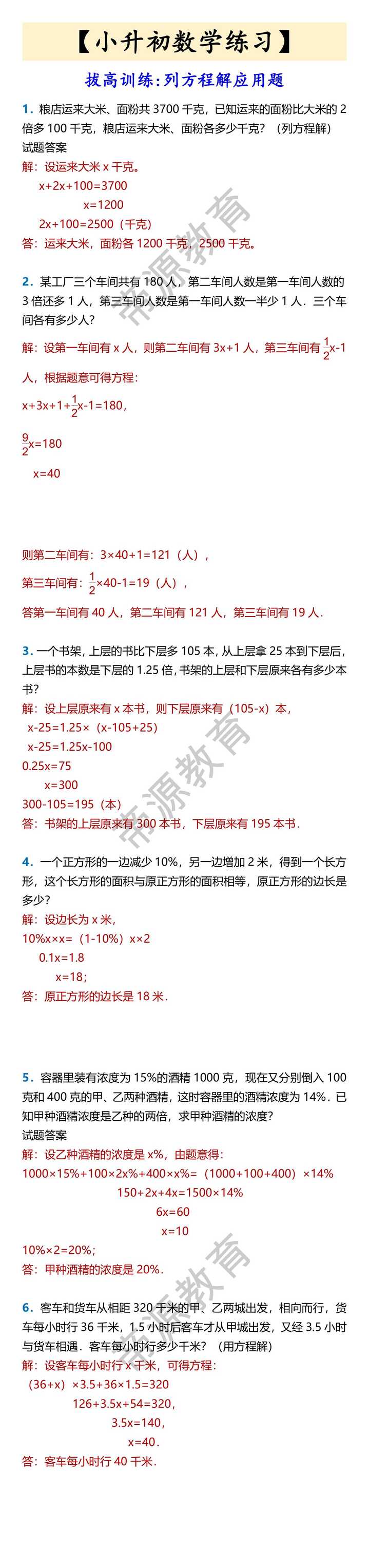 【小升初数学练习】 拔高训练:列方程解应用题