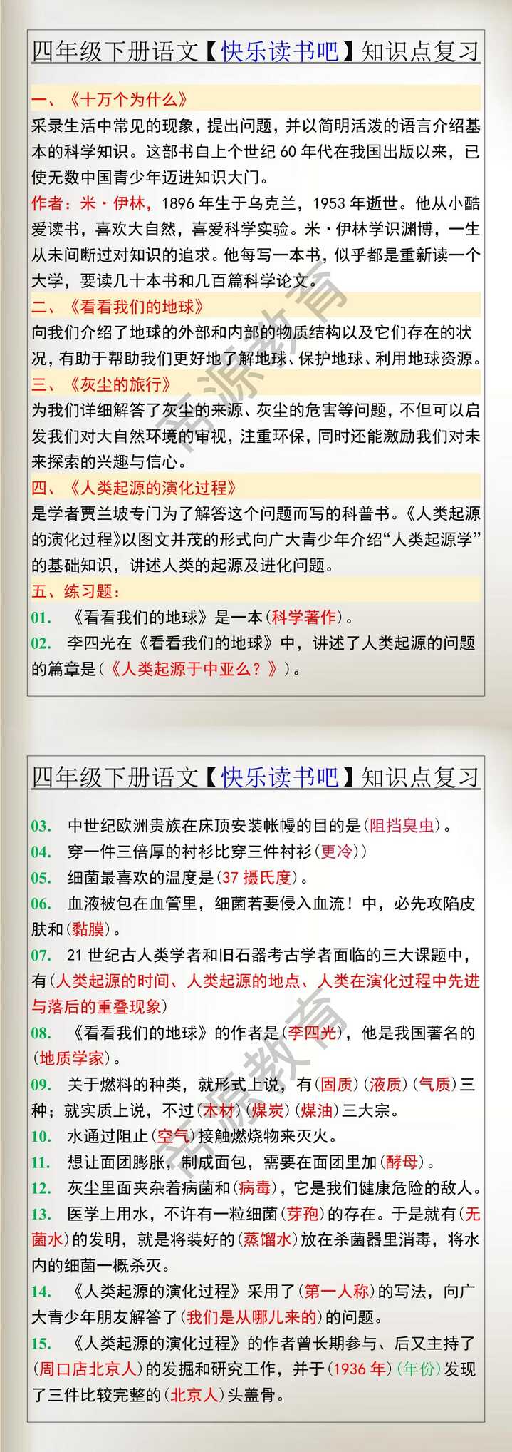四年级下册语文【快乐读书吧】知识点复习