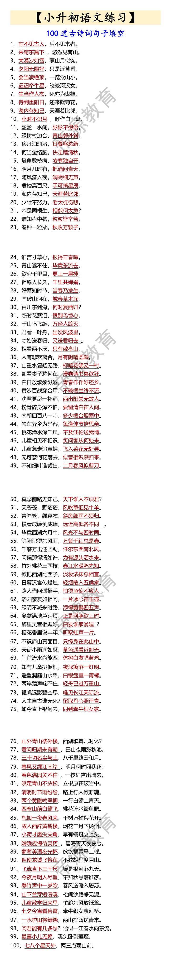 【小升初语文练习】 100道古诗词句子填空