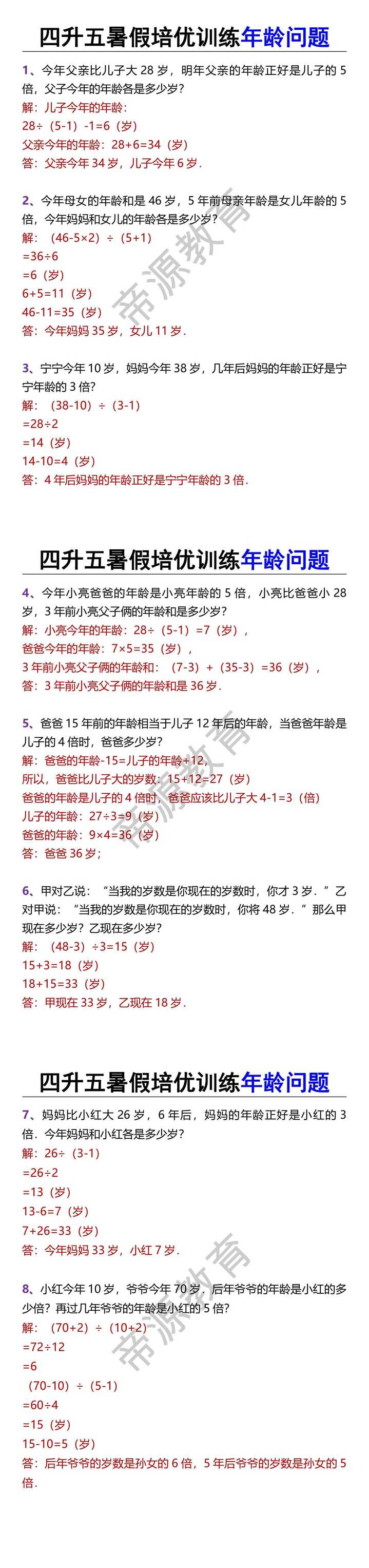 四升五暑假培优训练年龄问题
