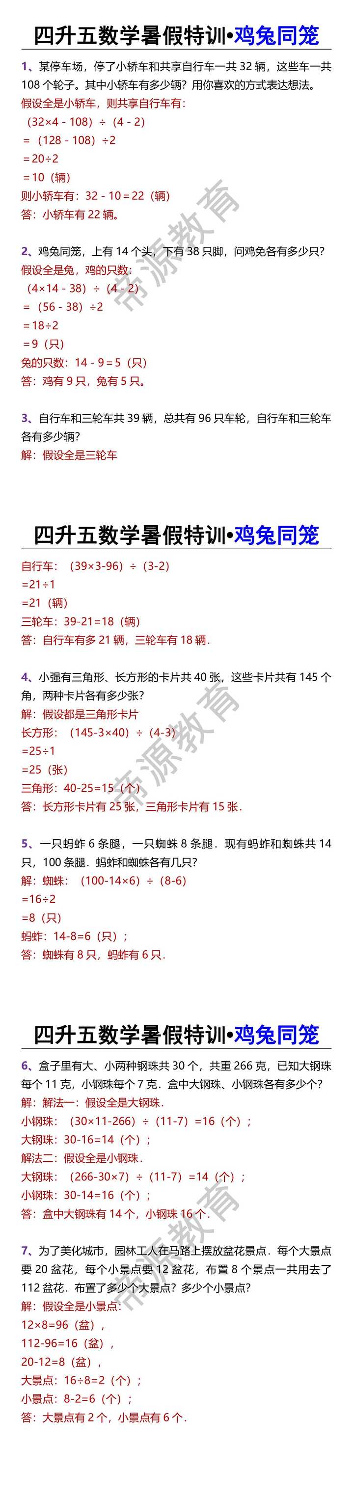 四升五数学暑假特训•鸡兔同笼