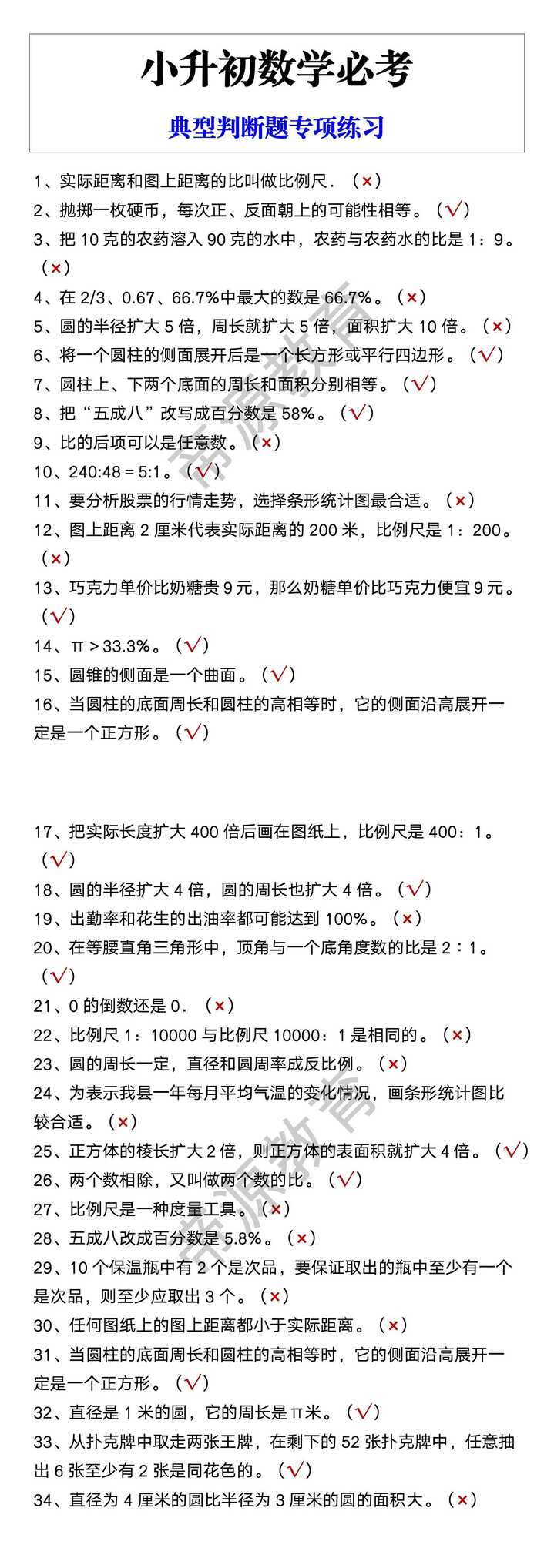 小升初数学必考 典型判断题专项练习