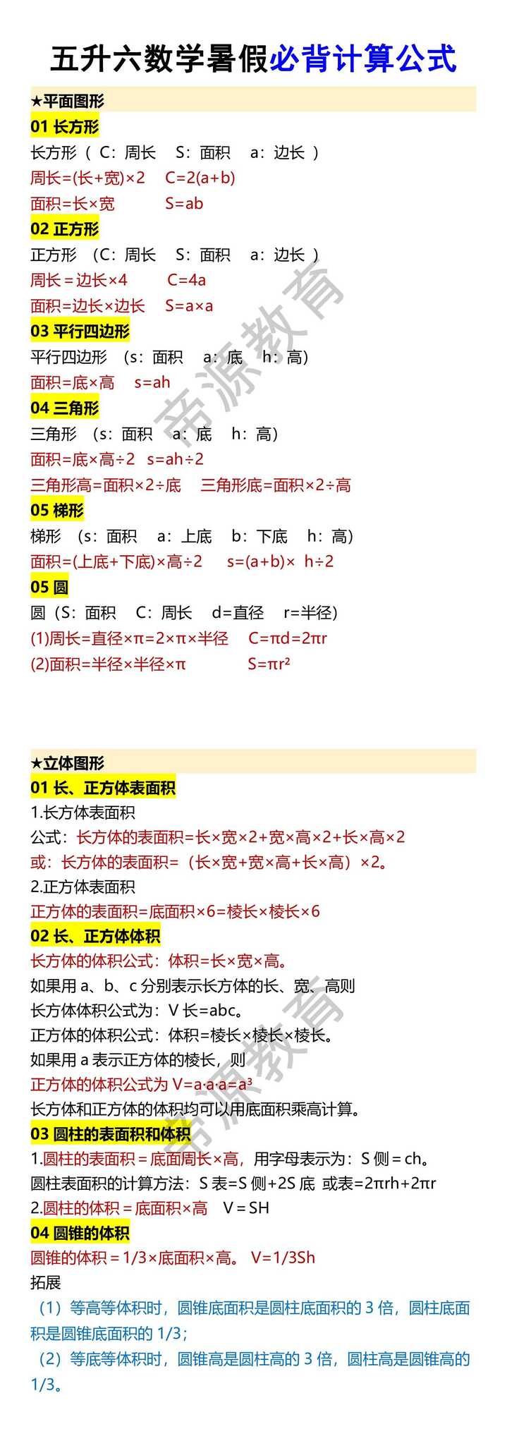 五升六数学暑假必背计算公式
