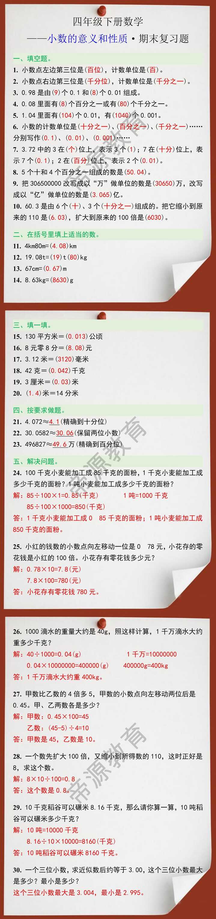 四年级下册数学小数的意义和性质期末复习题