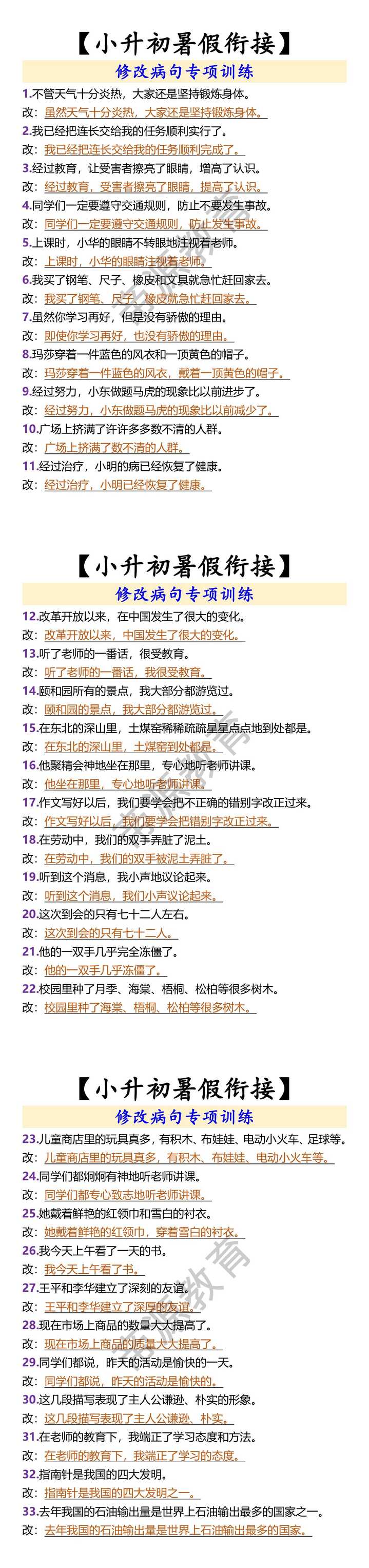 【小升初暑假衔接】 修改病句专项训练