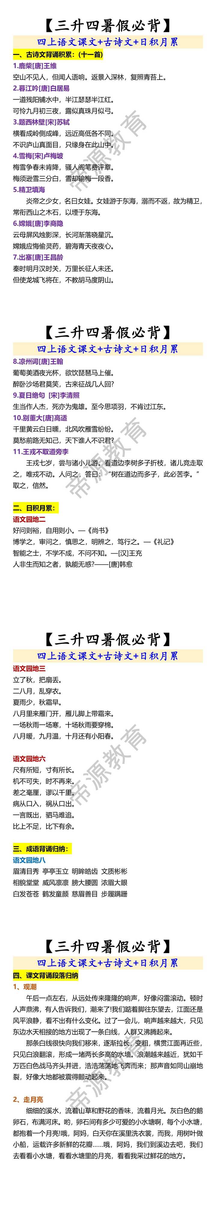 四上语文课文+古诗文+日积月累