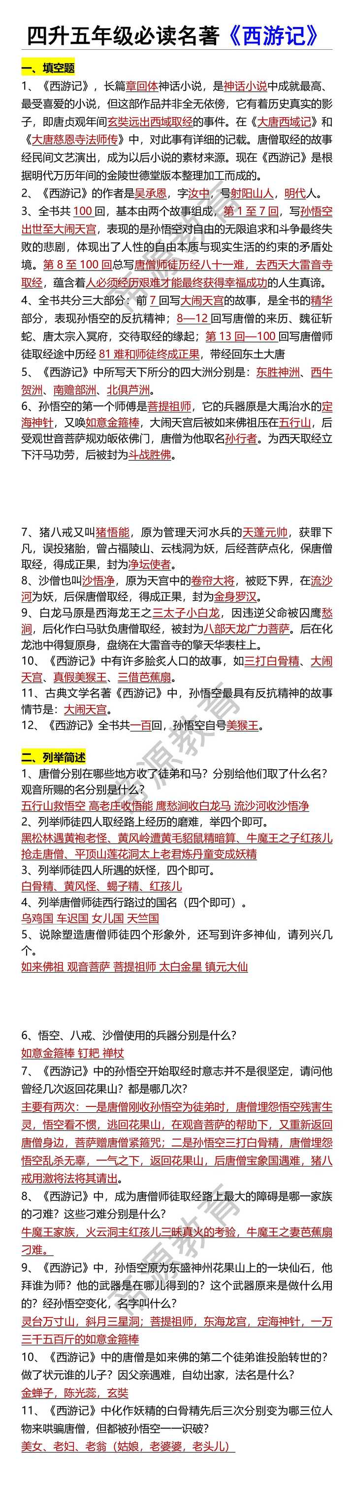 四升五年级必读名著《西游记》