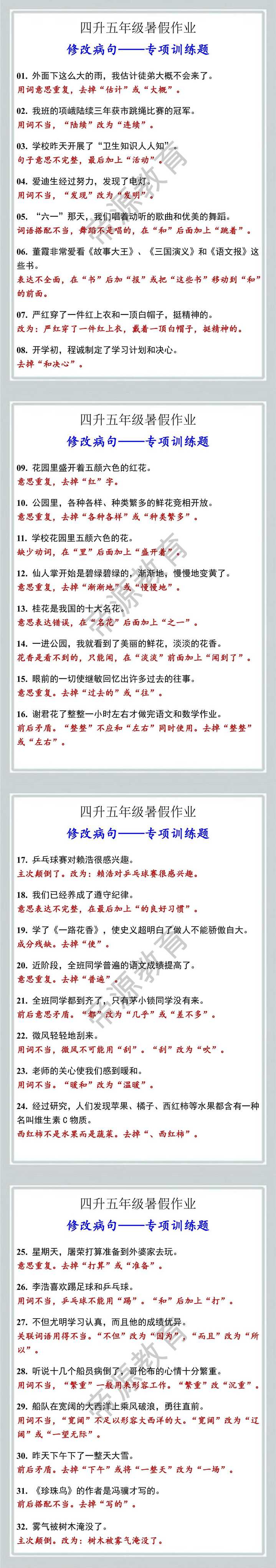 四升五年级暑假作业修改病句专项训练题