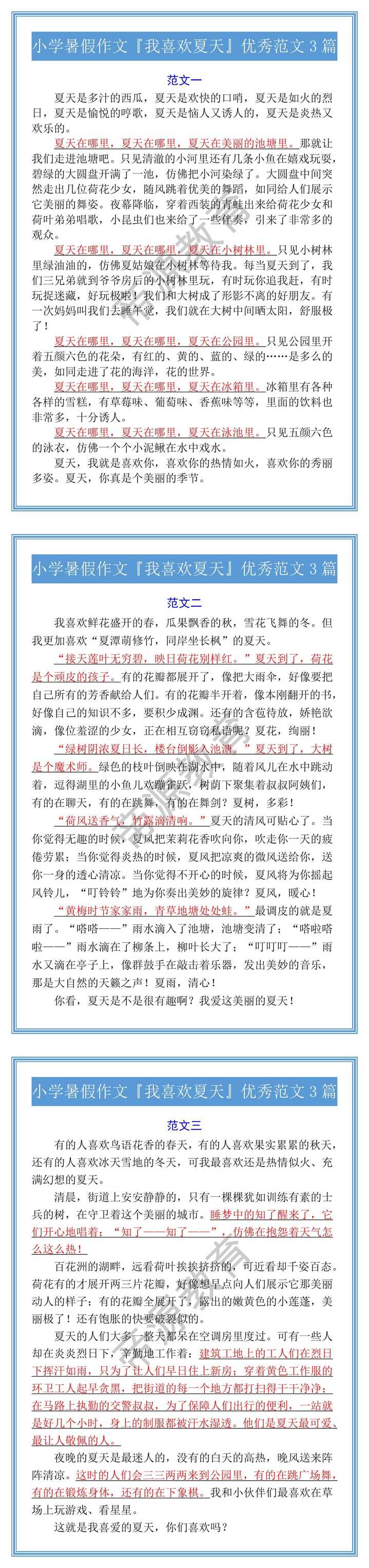 小学暑假作文『我喜欢夏天』优秀范文3篇