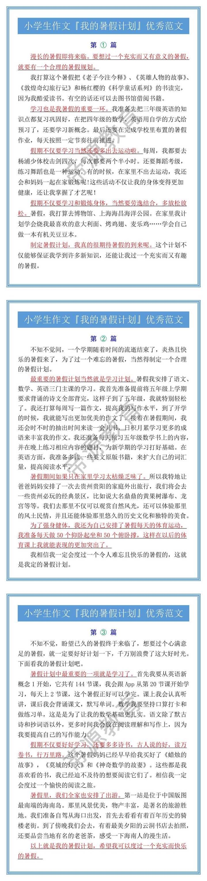 小学生作文『我的暑假计划』优秀范文