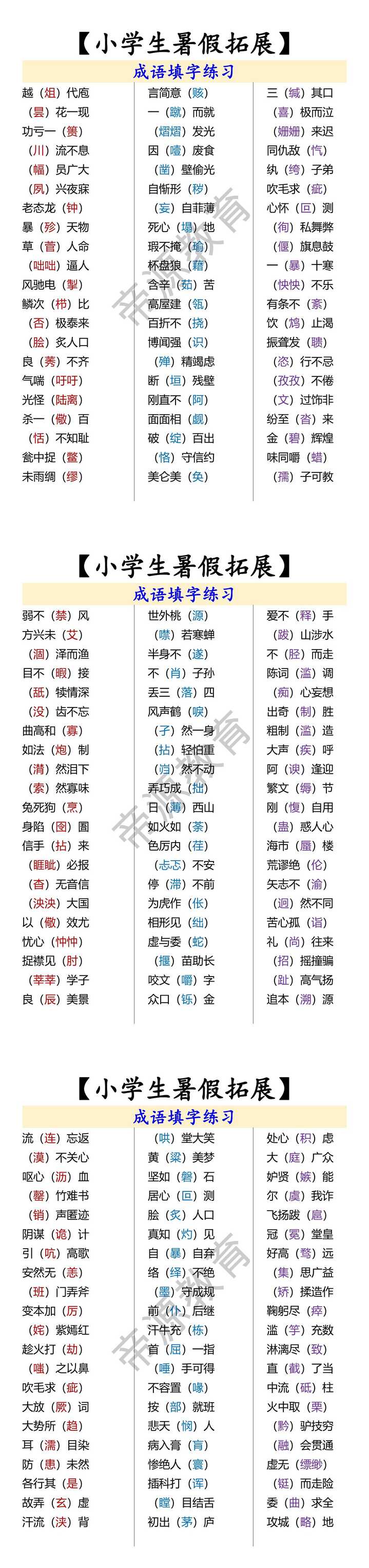 【小学生暑假拓展】 成语填字练习