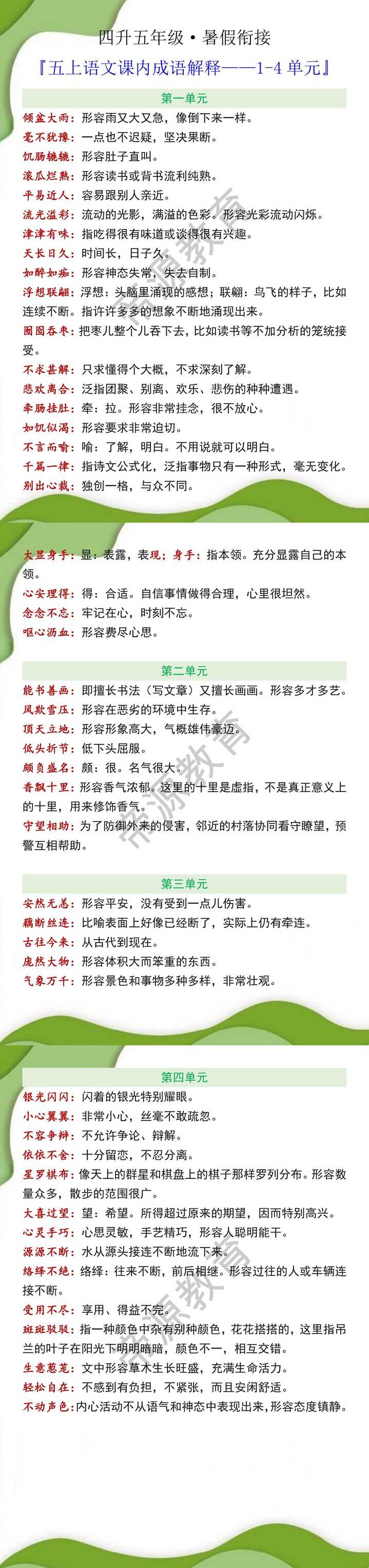 四升五年级上册语文1-4单元课内成语解释