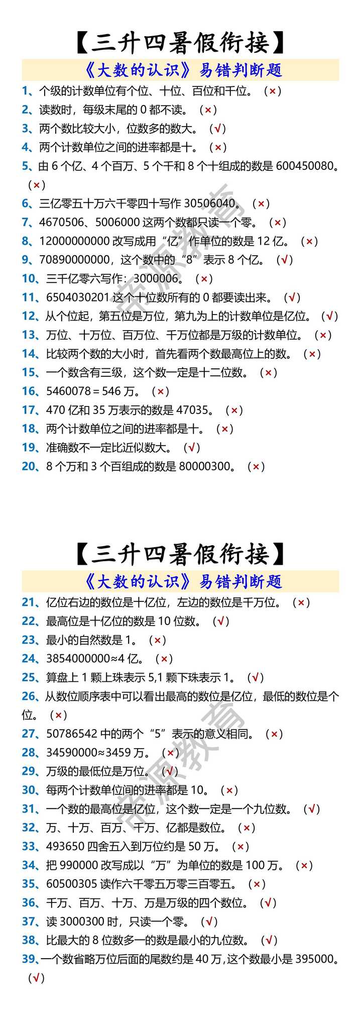 【三升四暑假衔接】 《大数的认识》易错判断题