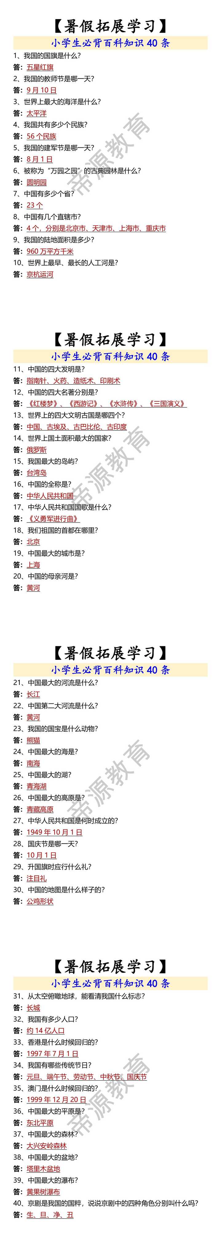 【暑假拓展学习】 小学生必背百科知识40条