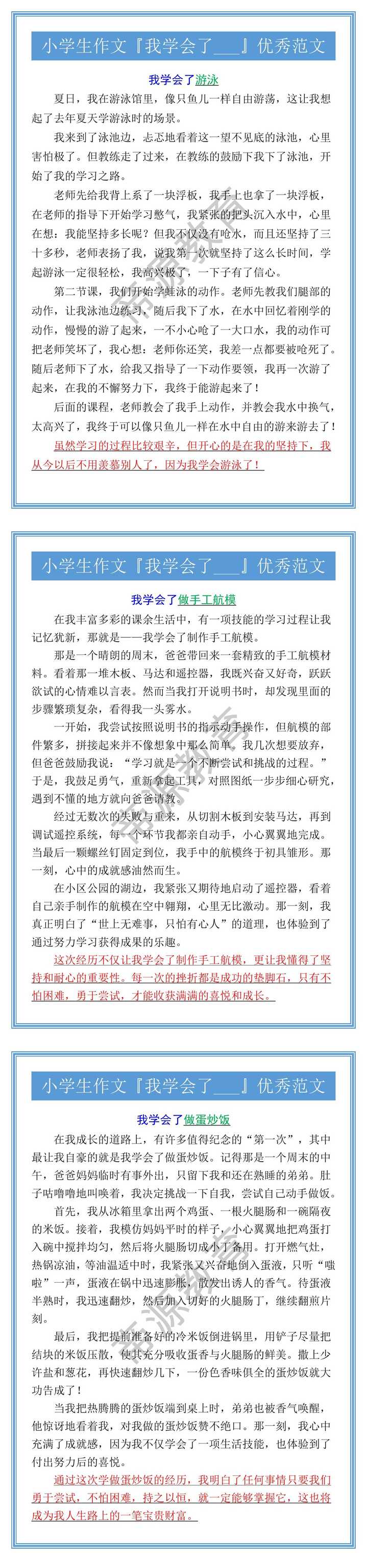 小学生作文『我学会了___』优秀范文