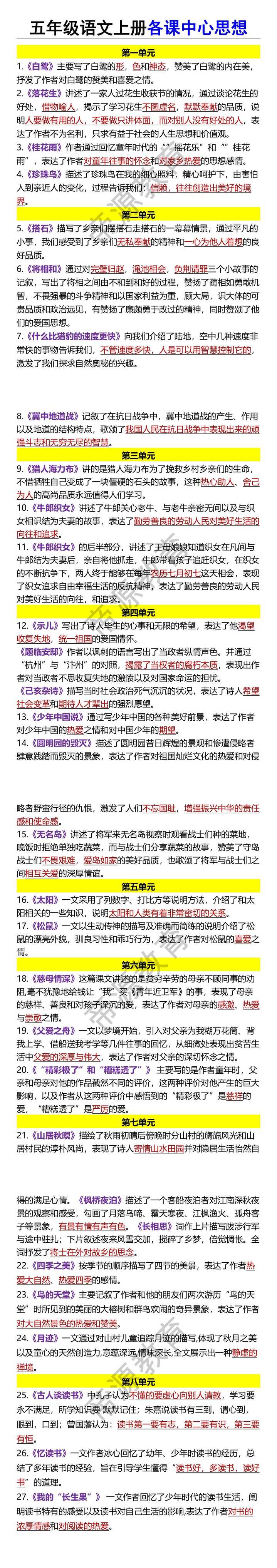 五年级语文上册各课中心思想