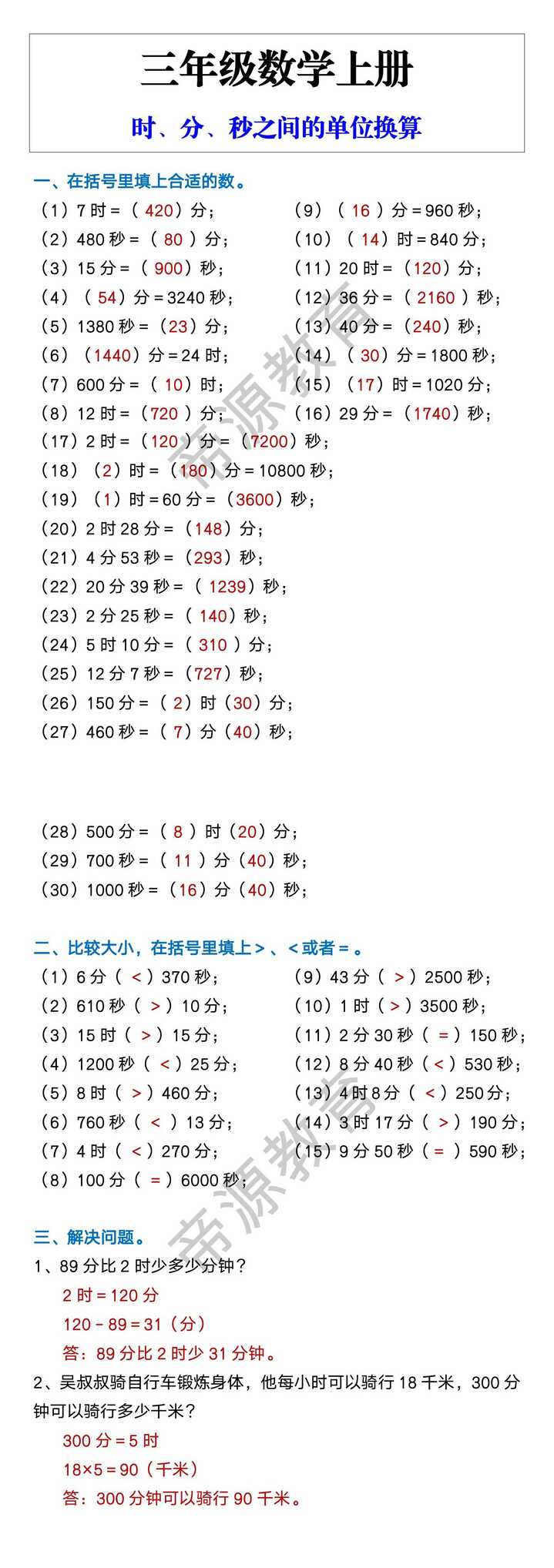 三年级数学上册 时、分、秒之间的单位换算