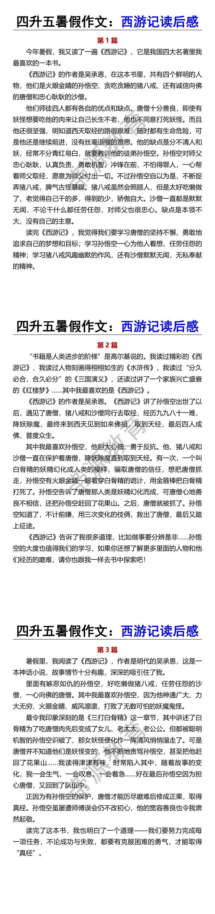 四升五暑假作文：西游记读后感