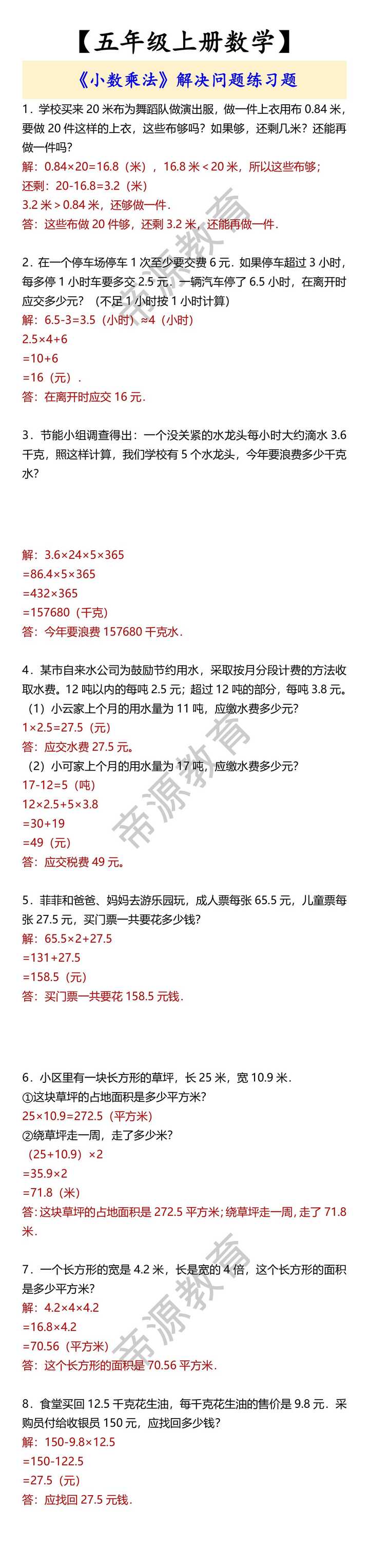 【五年级上册数学】 《小数乘法》解决问题练习题