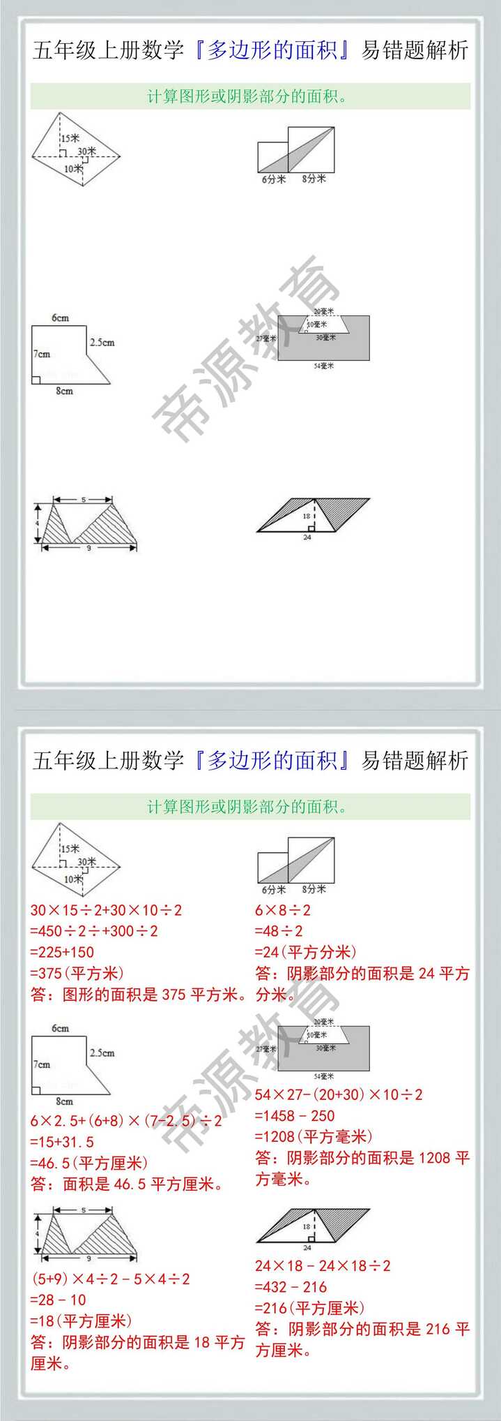 五年级上册数学『多边形的面积』易错题解析