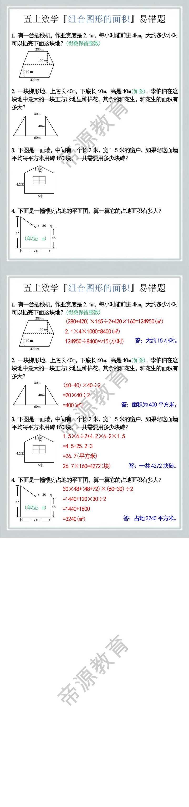 五上数学『组合图形的面积』易错题