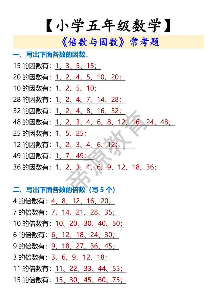 小学五年级数学《倍数与因数》常考题