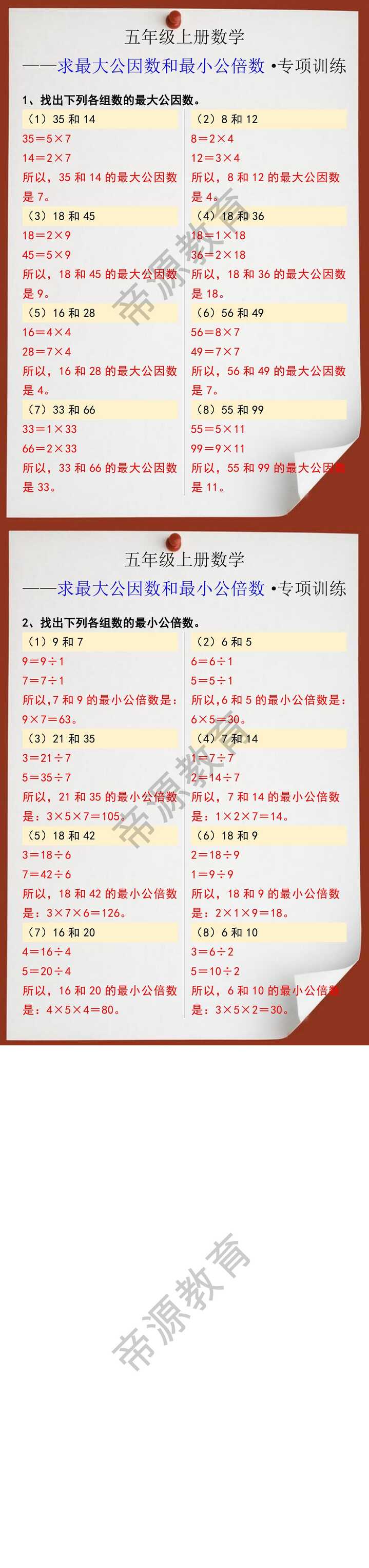五年级上册数学求最大公因数和最小公倍数专项训练