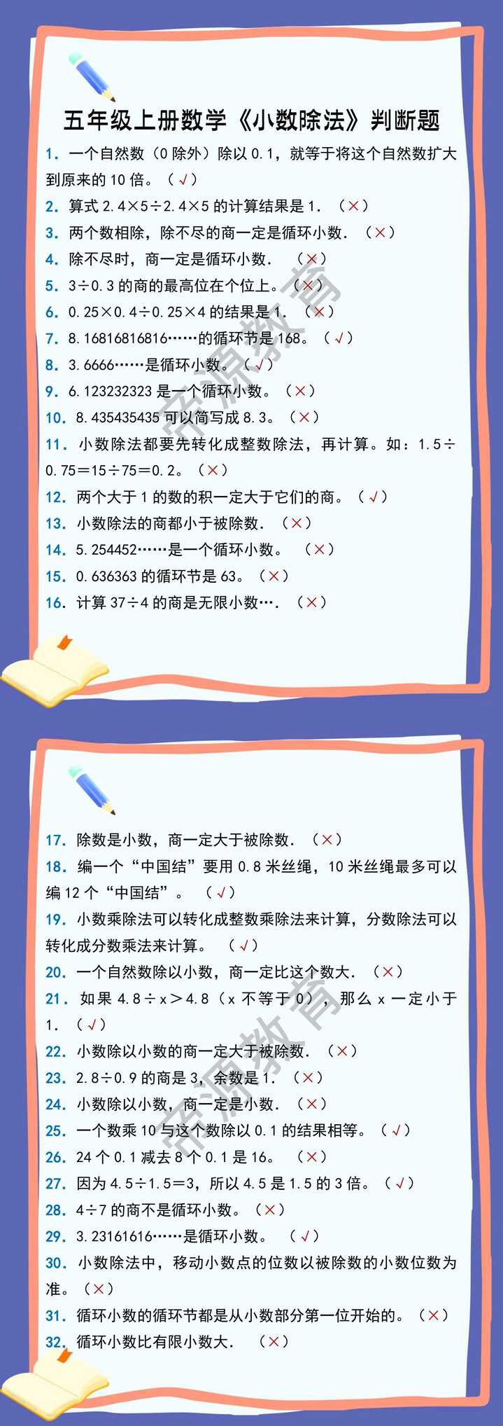 五年级上册数学《小数除法》判断题