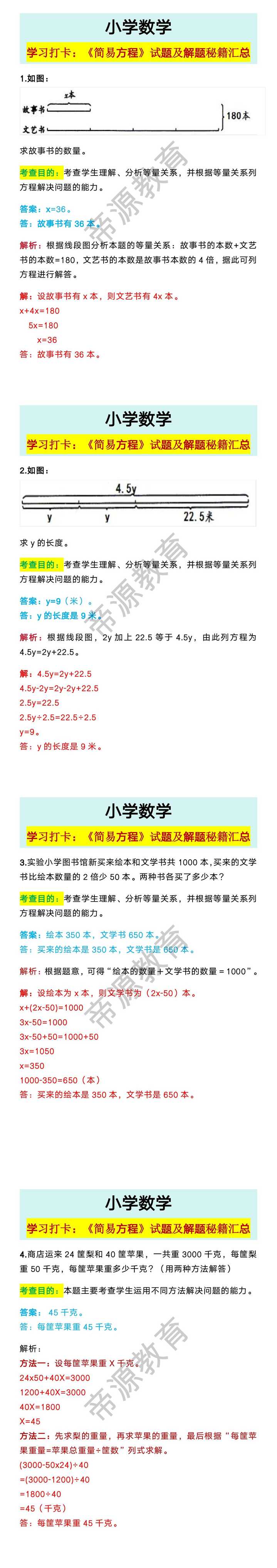 小学数学《简易方程》试题及解题秘籍汇总！