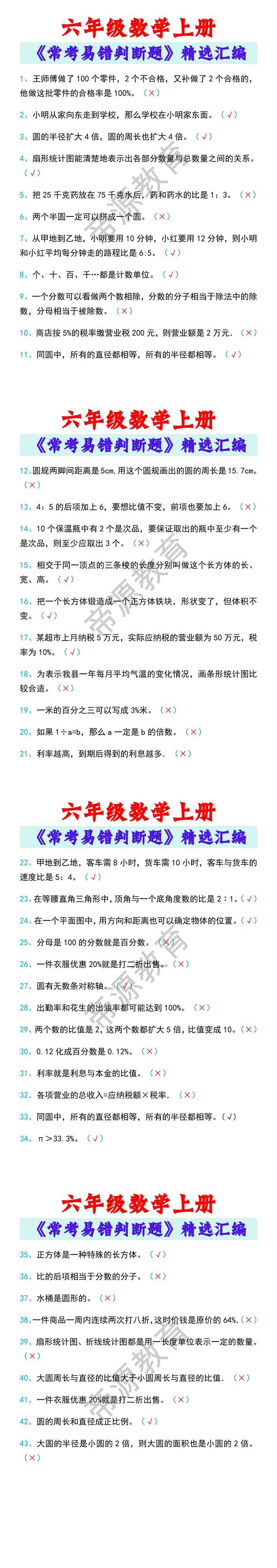六年级数学上册《常考易错判断题》，精选汇编！