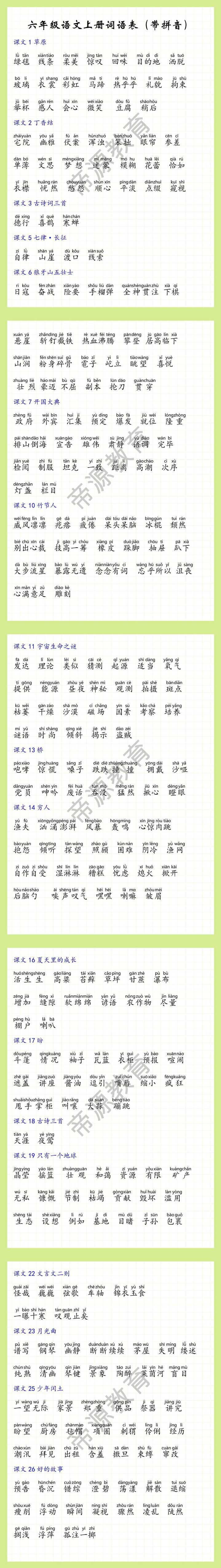 六年级语文上册词语表（带拼音）