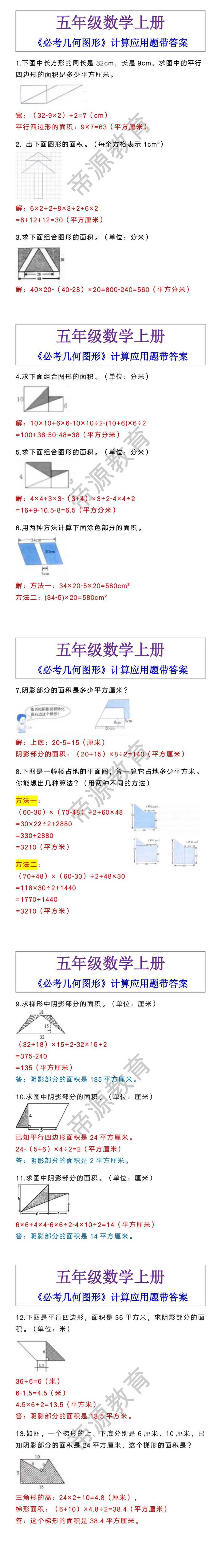 五年级数学上册《必考几何图形》计算应用题带答案