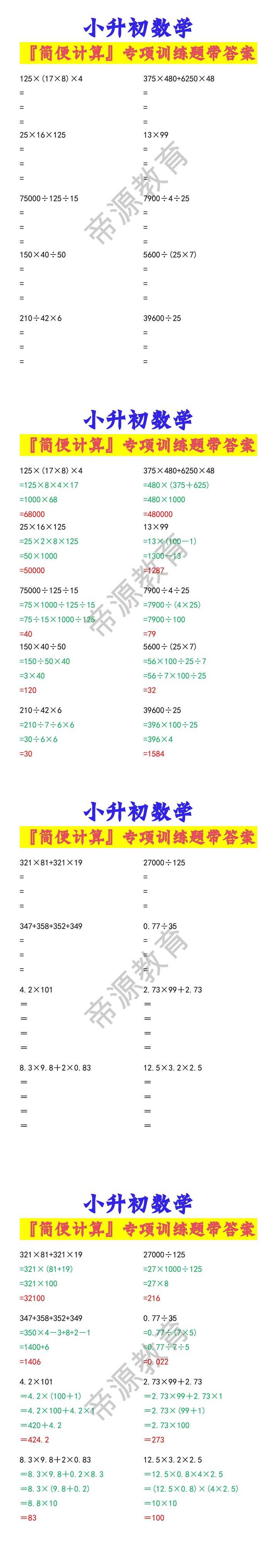 小升初数学『简便计算』专项训练题带答案