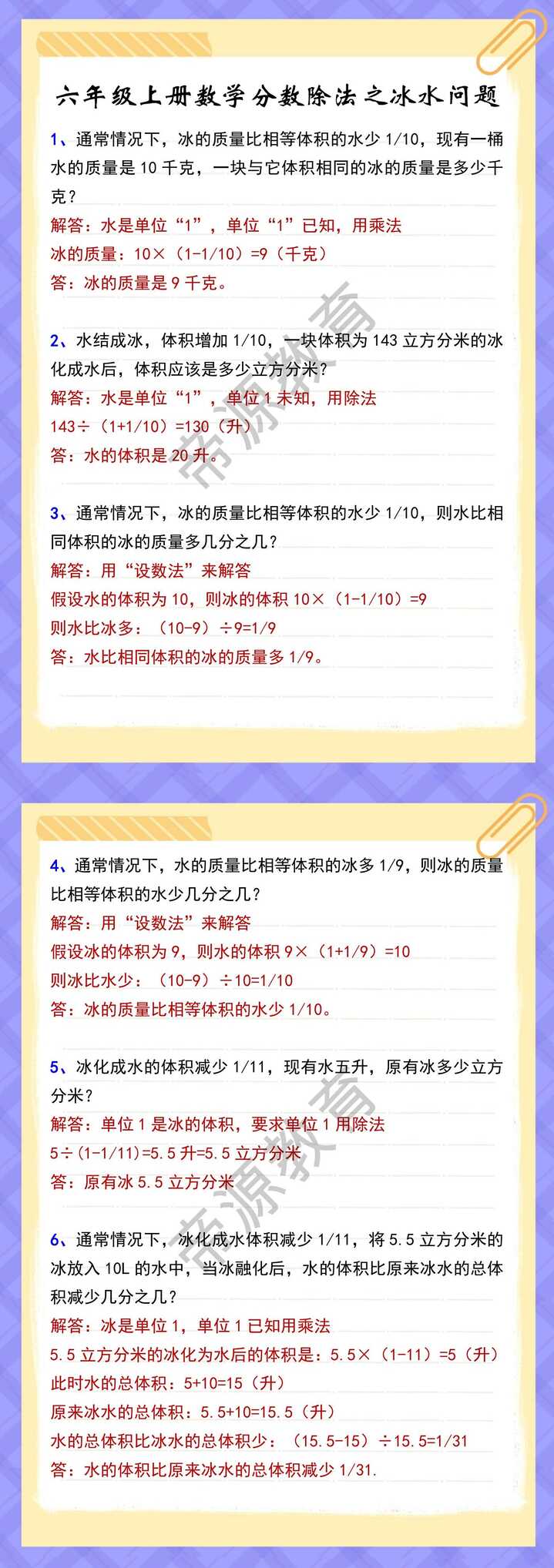 六年级上册数学分数除法之冰水问题