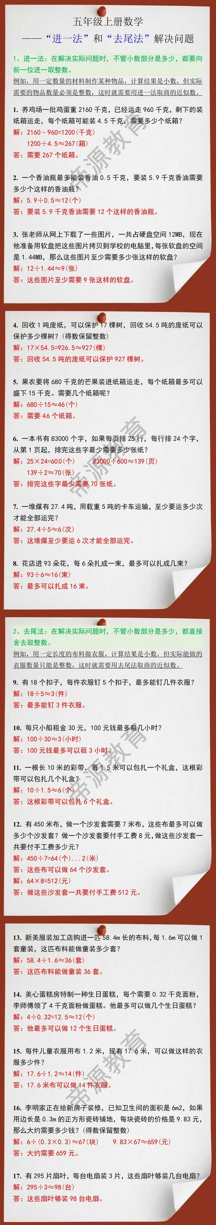 五年级上册数学“进一法”和“去尾法”解决问题