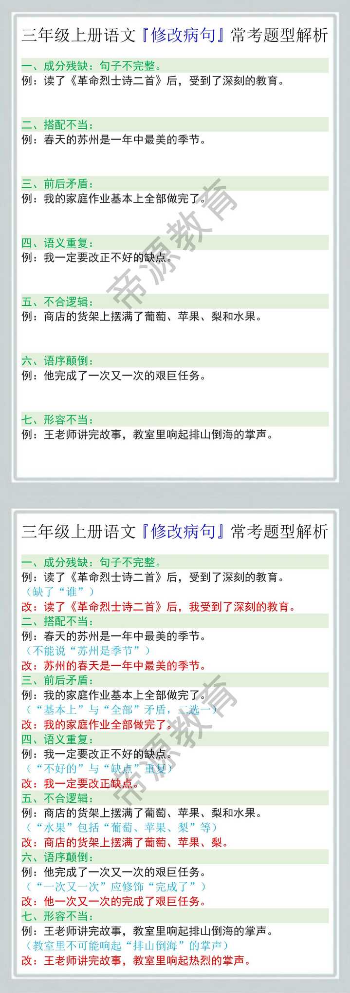 三年级上册语文『修改病句』常考题型解析