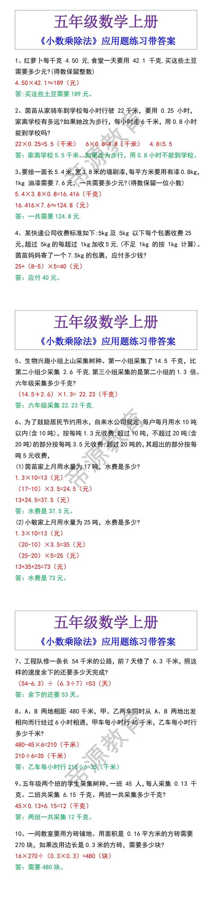 五年级数学上册《小数乘除法》应用题练习带答案