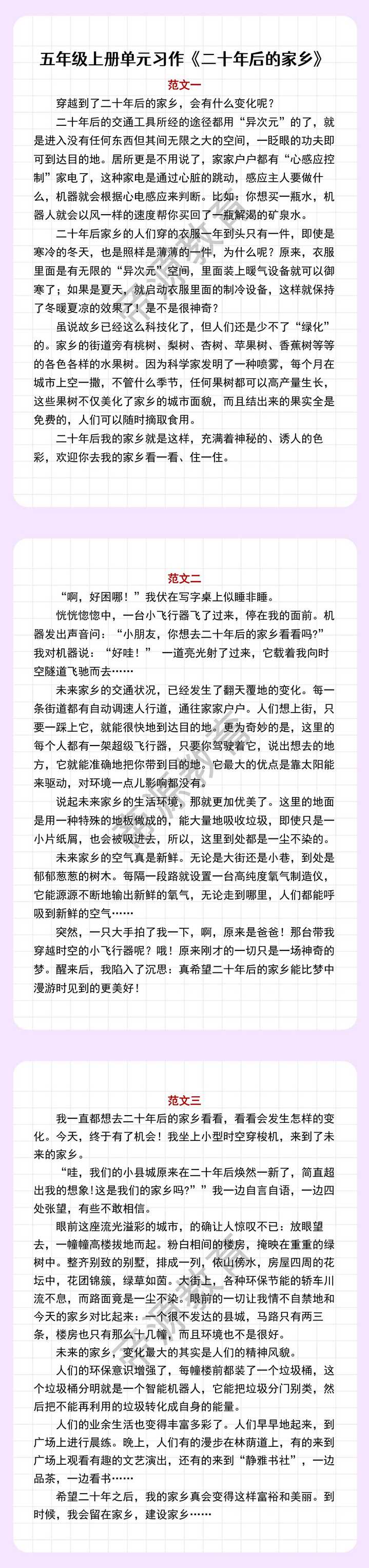 五年级上册单元习作《二十年后的家乡