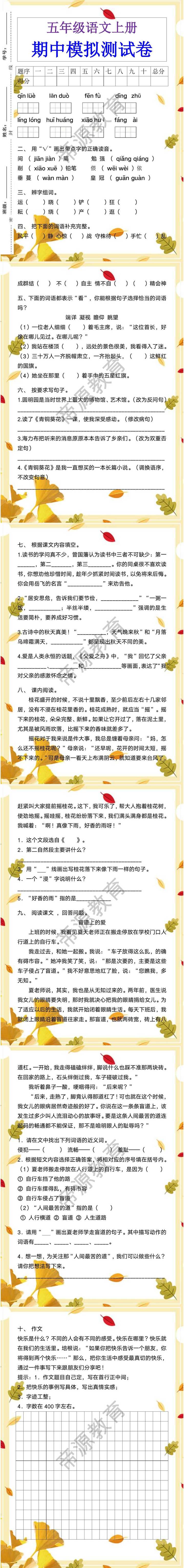 五年级语文上册期中模拟测试卷