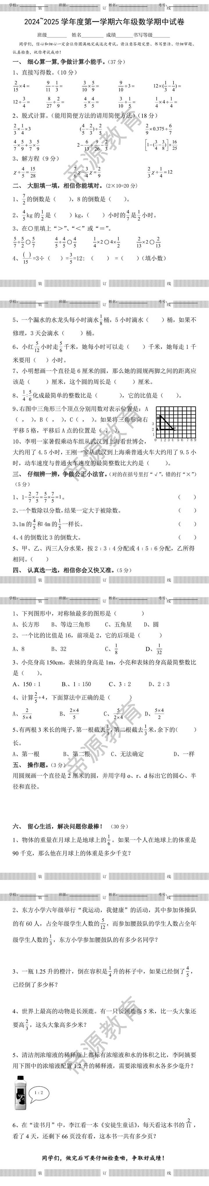2024~2025学年度第一学期六年级数学期中试卷