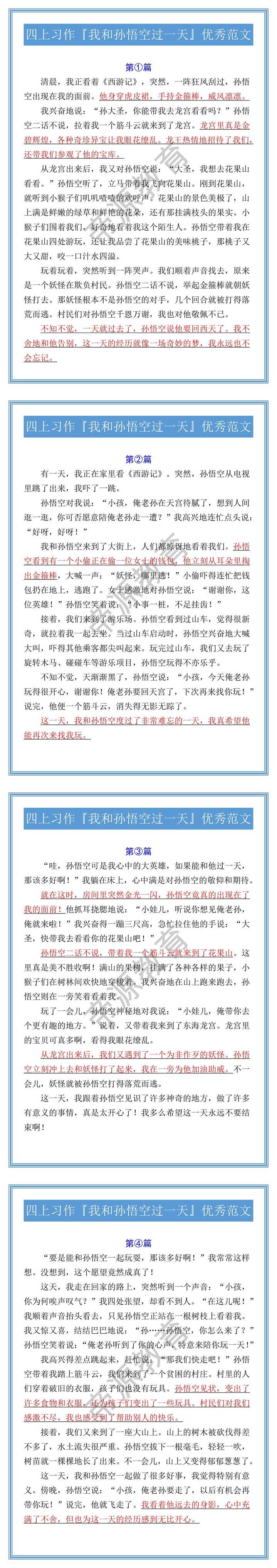 四上习作『我和孙悟空过一天』优秀范文四篇