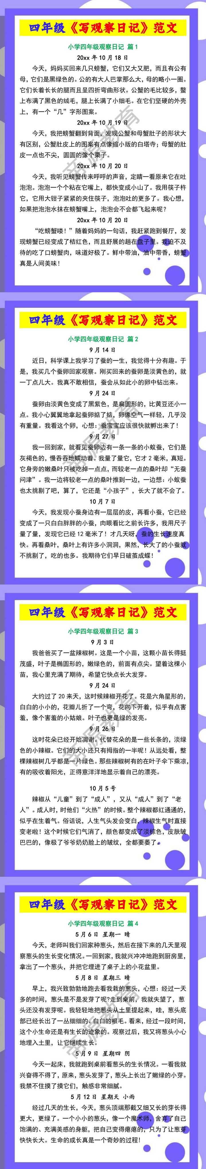 四年级《写观察日记》范文