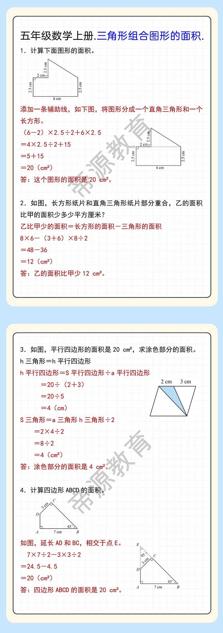 五年级数学上册.三角形组合图形的面积